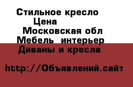 Стильное кресло!  › Цена ­ 12 000 - Московская обл. Мебель, интерьер » Диваны и кресла   